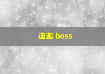 迪迦 boss